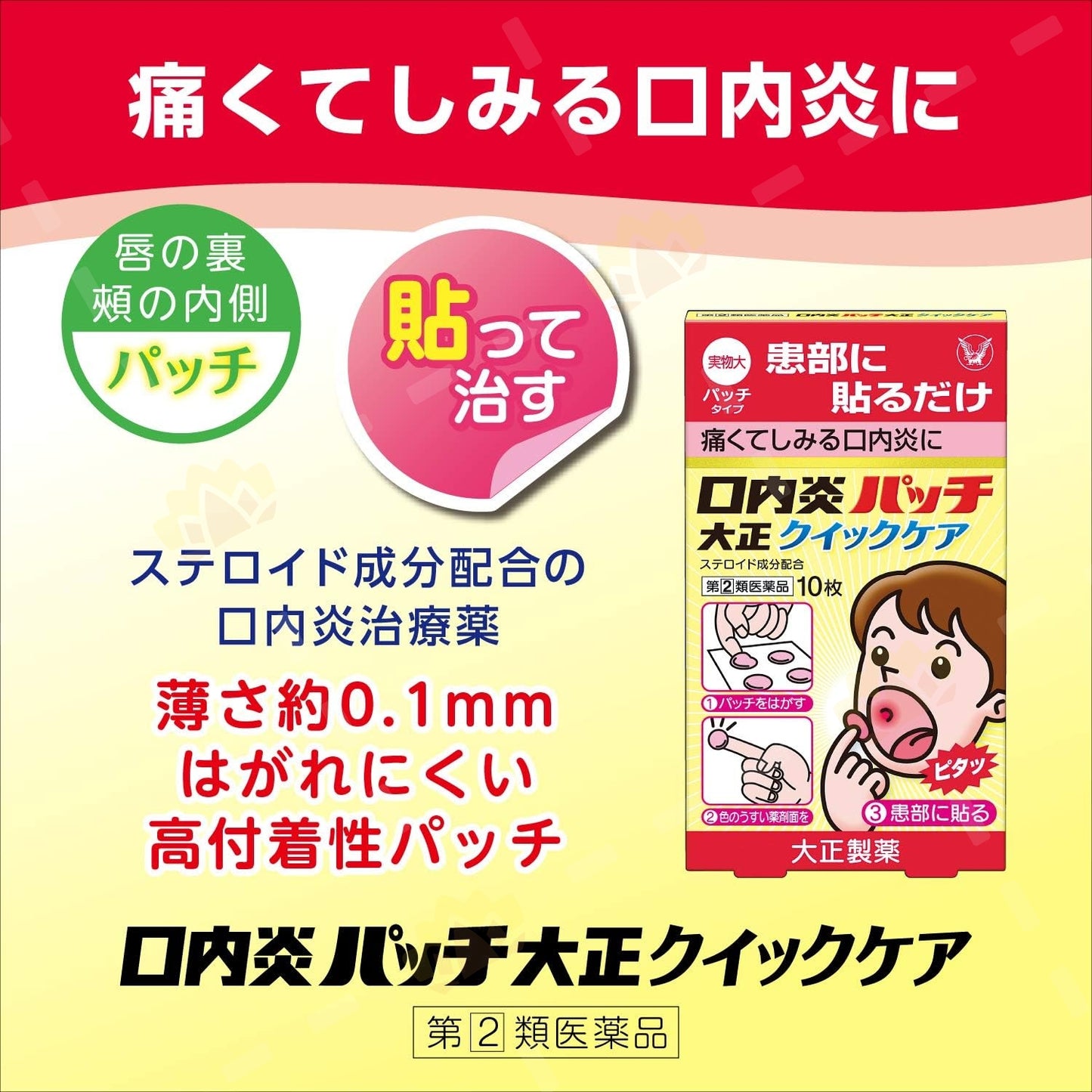 Taisho Quick Care Oral Ulcer Patch (10 Patches) – Japan Mouth Ulcer Healing Patch